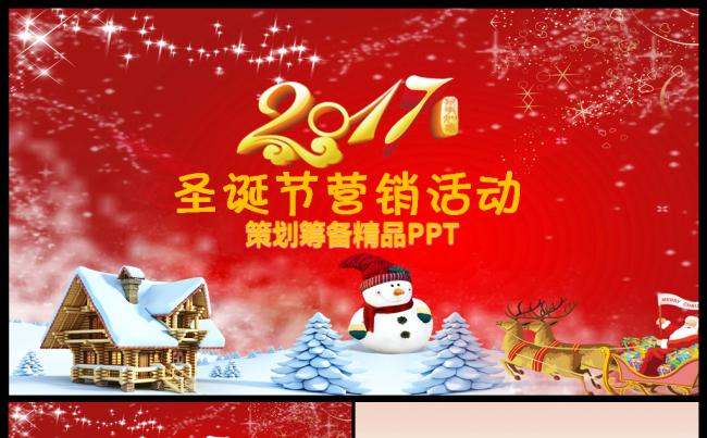 2017圣诞节晚会营销活动策划ppt 圣诞庆典 年会策划缩略图