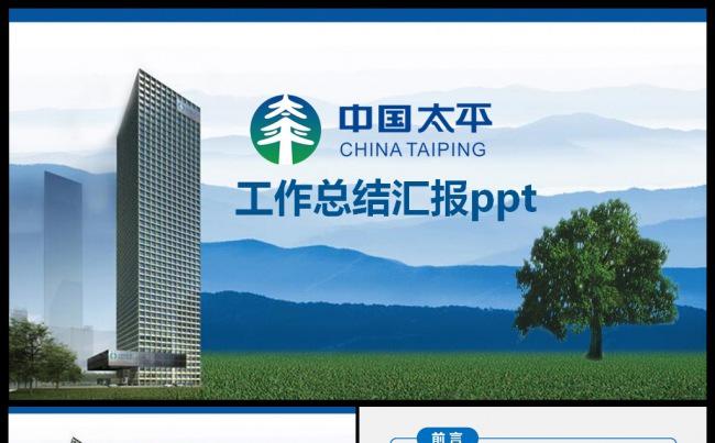 2017工作计划太平保险公司年度工作总结工作汇报PPT模板缩略图
