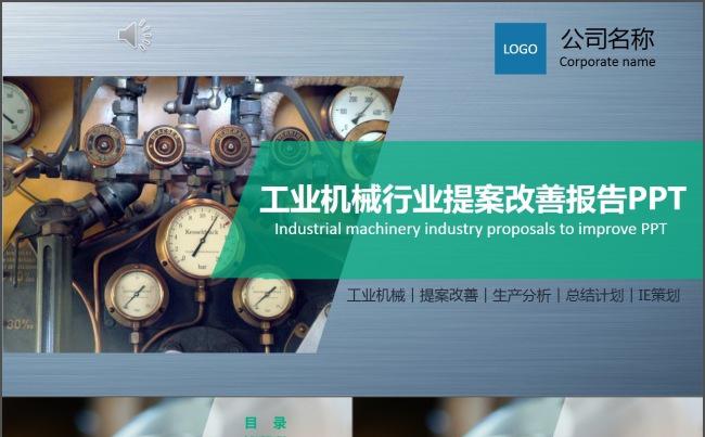 【时光】2017工作计划工业机械行业提案改善报告PPT缩略图