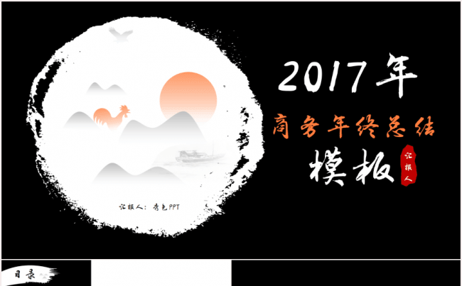【中国风】山水水墨黑白2017年鸡年年终总结计划商务模板缩略图