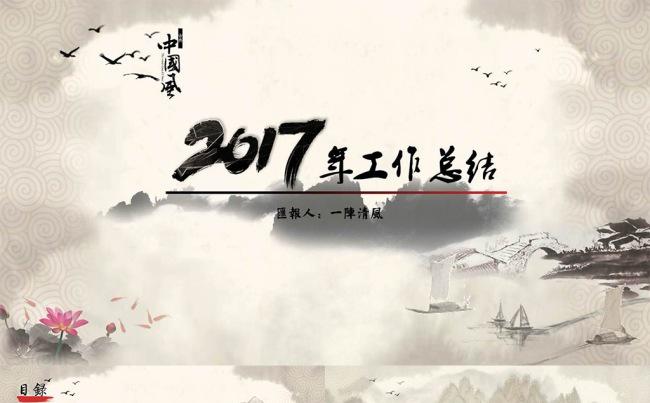 2017年中国风企业年终工作总结ppt模版缩略图