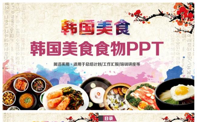 精致美食食物饮食餐饮韩国美食食品PPT缩略图
