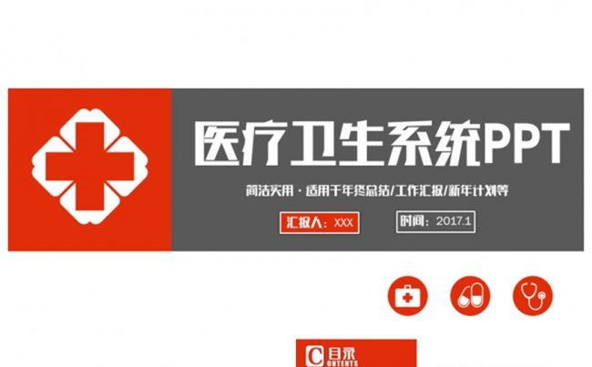 简洁医疗卫生系统医学医院工作汇报PPT缩略图