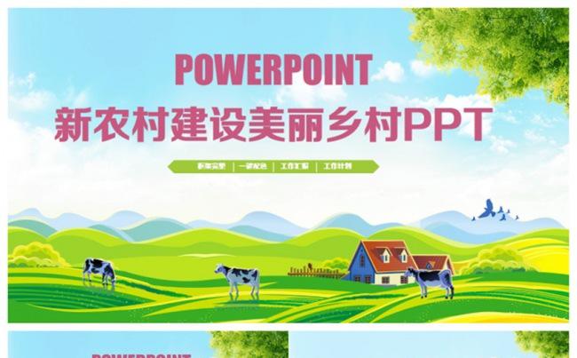 清新新农村建设美丽乡村农场牧场精准扶贫PPT缩略图