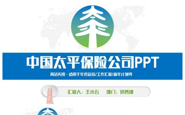 简洁中国太平保险公司PPT缩略图