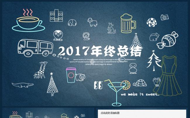 2017年终总结工作总结年度总结述职报告新年计划PPT缩略图