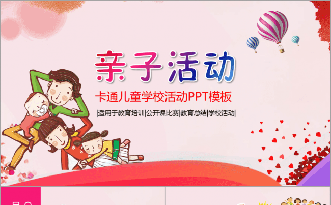 亲子活动幼儿园家长会教育培训运动会户外辅导班家教动画卡通模板缩略图