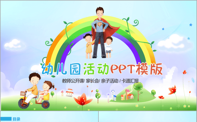 【韩尚】卡通幼儿园小清新活动家长会课件教育培训公开课通用模板缩略图