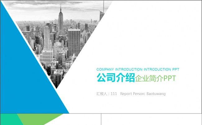 蓝绿色创意图形公司介绍企业简介PPT缩略图