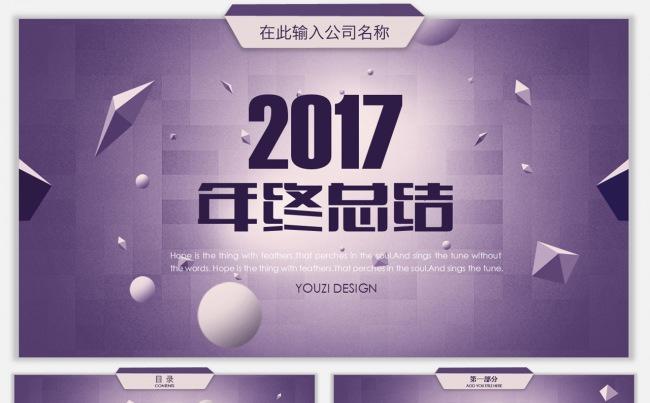 【几何】创意年终总结汇报通用模板缩略图