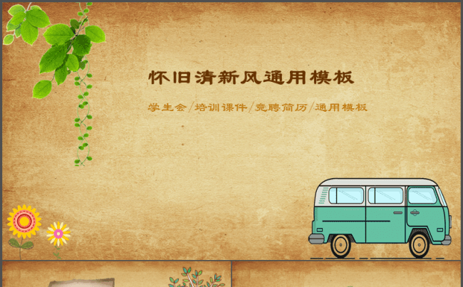 怀旧清新风学生会校园毕业怀旧培训课件工作总结通用PPT模板缩略图