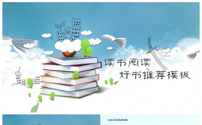 好书推荐读书阅读公开课说课PPT课件缩略图