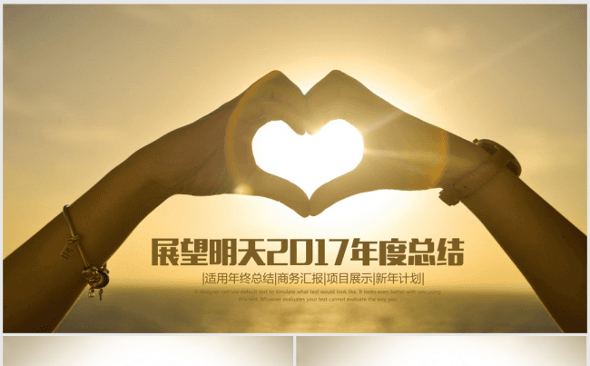展望明天2017新年计划总结ppt动态模板缩略图