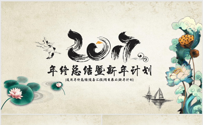 精美大气水墨中国风2017年终总结ppt动态模板缩略图