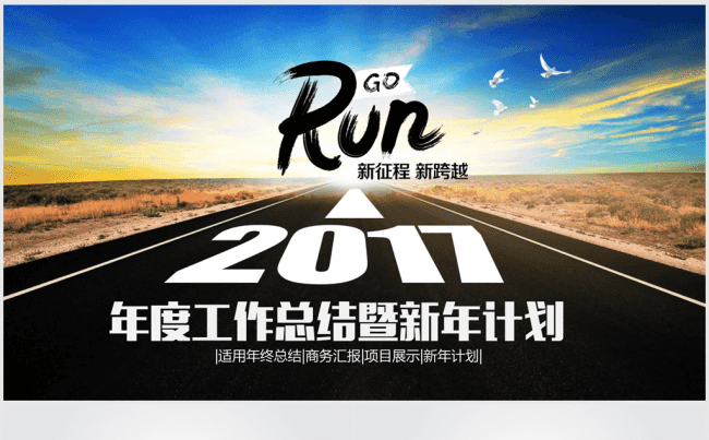 奔跑吧2017年终总结工作汇报ppt动态模板缩略图