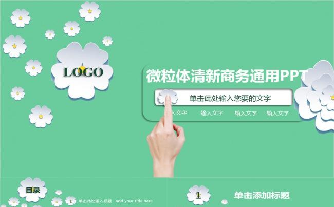 【黑小白诚意】微粒体清新风格商务汇报 通用PPT缩略图