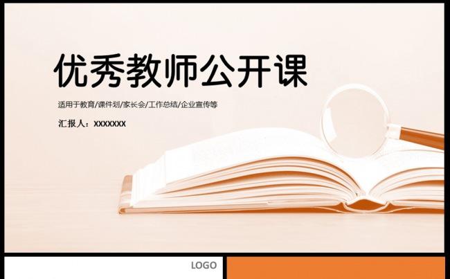 优秀教师说课PPT精致实用素材模板下载缩略图