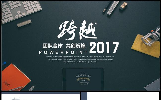 大气跨越2017年终计划工作总结公司宣传ppt素材下载缩略图