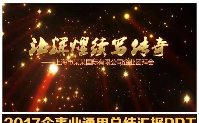 【视频开场】绚丽唯美企事业颁奖典礼PPT通用模板缩略图