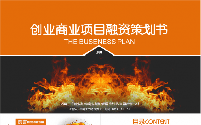 【牛魔王强力推荐】2018大气商业创业融资计划书PPT模板缩略图