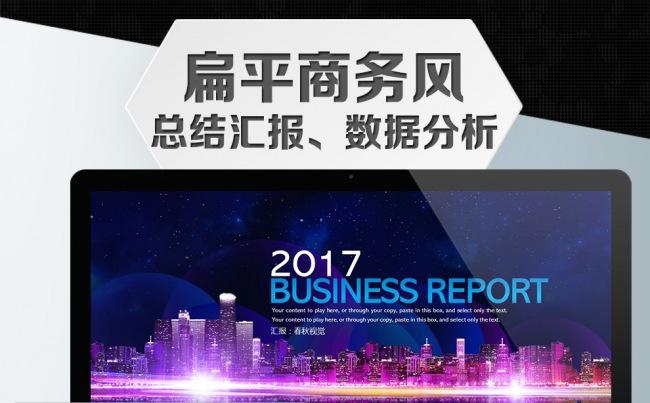 扁平商务风企事业通用PPT模板缩略图