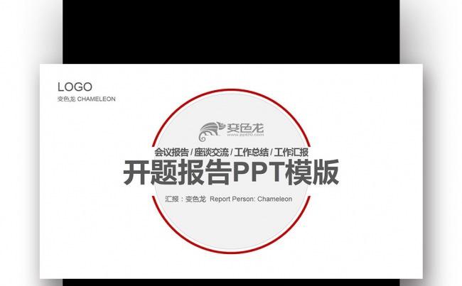 创意红色圆形 学术报告 毕业论文答辩 开题报告PPT缩略图
