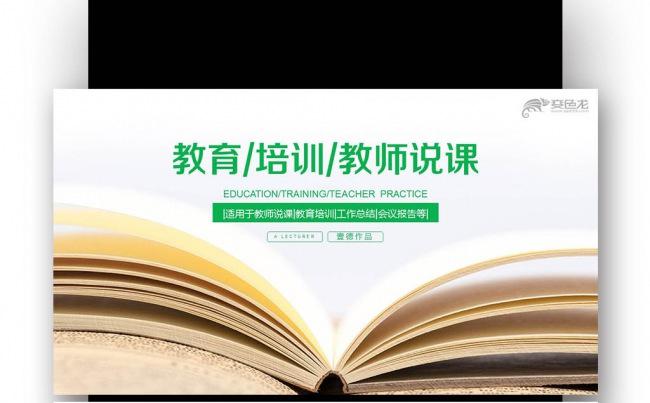 打开的书 教育说课 教师公开课 网络授课 培训PPT缩略图