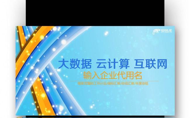 互联网+大数据云计算电子商务科技 云计算介绍 大数据缩略图