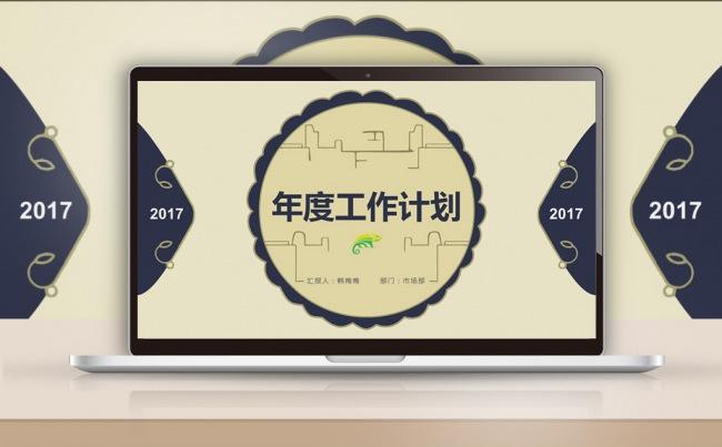 【最光阴】2017素雅深沉新年计划述职报告数据分析PPT模板缩略图