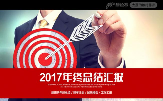 红色箭靶2017商务目标工作总结PPT模板缩略图