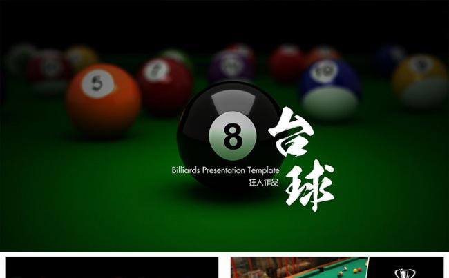 【狂人作品】台球桌球俱乐部ppt缩略图