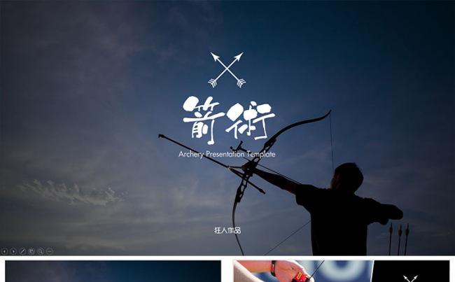 【狂人作品】射箭运动培训ppt缩略图