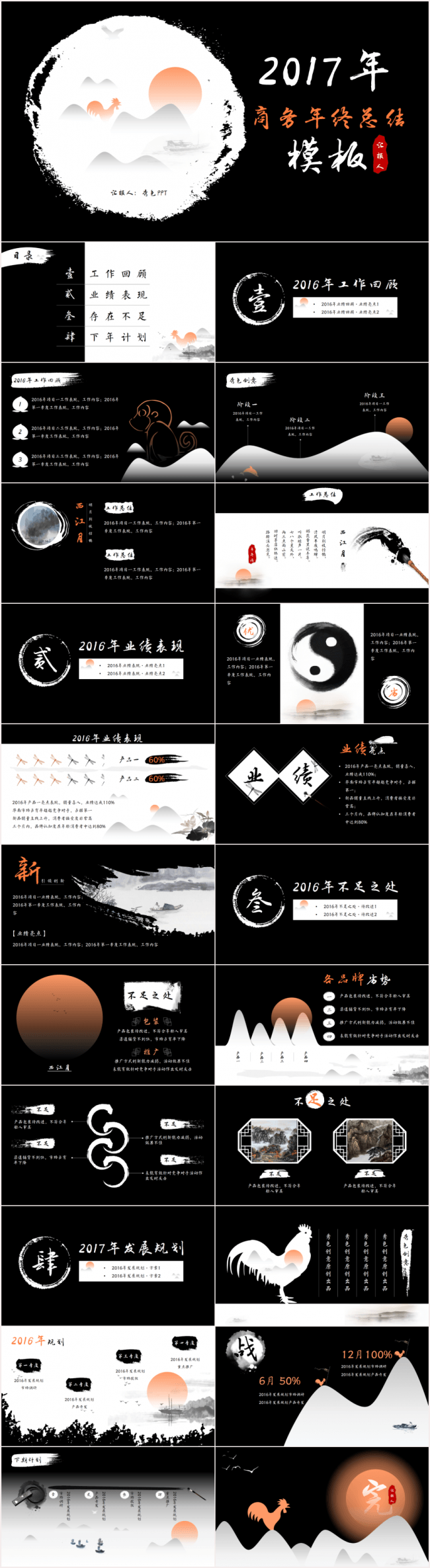 【中国风】山水水墨黑白2017年鸡年年终总结计划商务模板