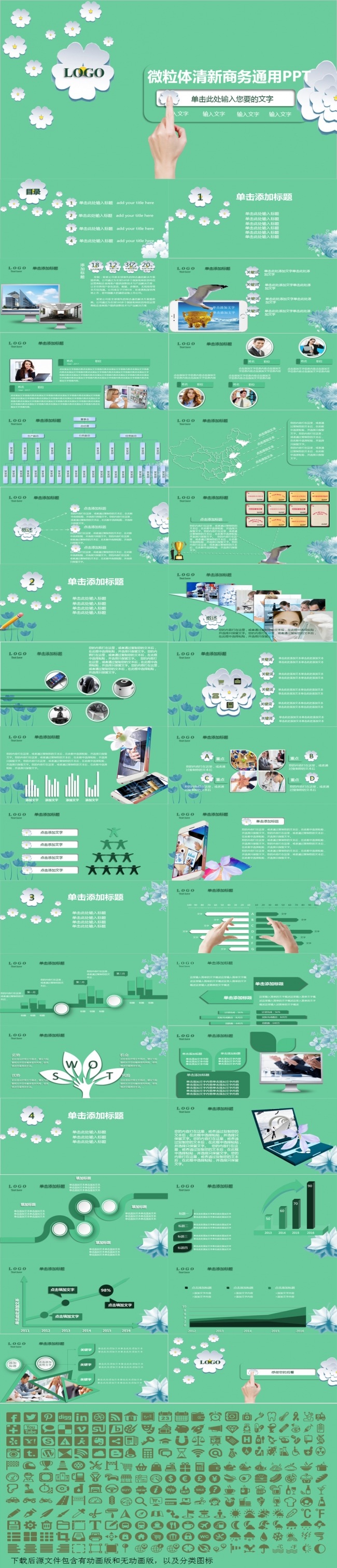 【黑小白诚意】微粒体清新风格商务汇报 通用PPT