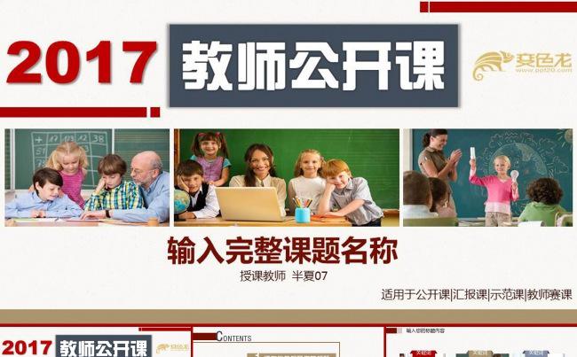 2017教师公开课模板 汇报课示范课教育培训缩略图