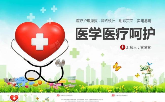 关爱健康医院医疗医药医生护士工作总结PPT 工作汇报缩略图