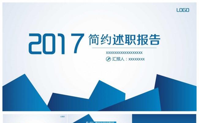 2017简约蓝色工作总结述职报告PPT模板缩略图