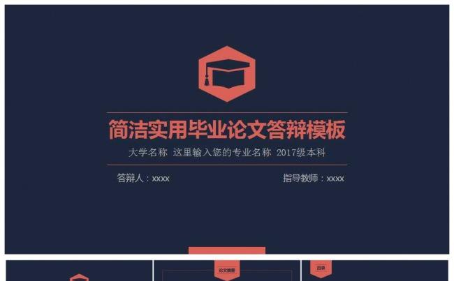 2017简洁实用论文答辩PPT模板缩略图