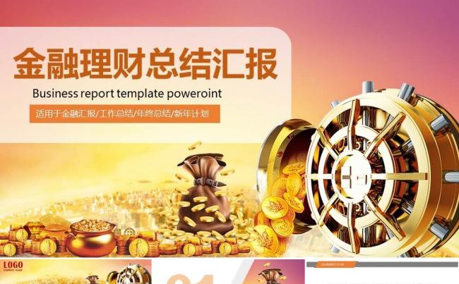 简洁大气金融投资理财PPT动态模板缩略图