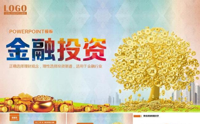 金融保险理财产品推广销售PPT模板缩略图