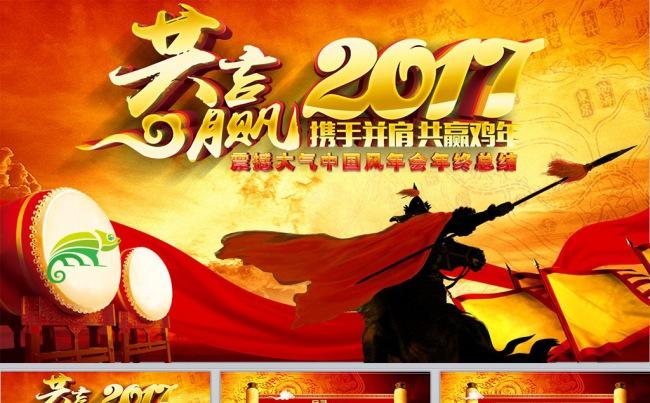 2017赢战鸡年企业年会优秀员工颁奖典礼动员誓师大会ppt缩略图
