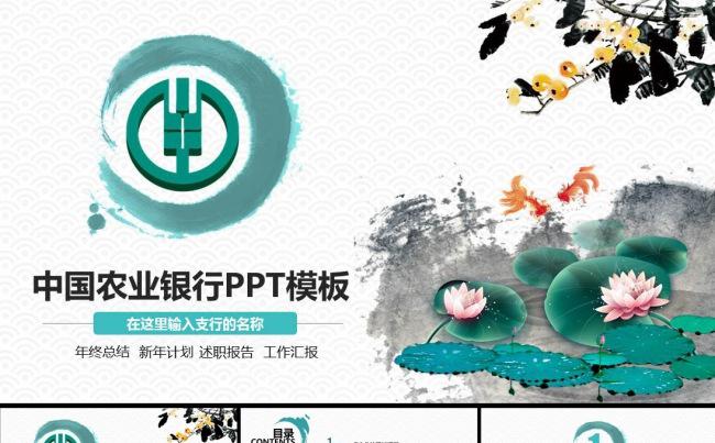 中国农业银行工作总结计划汇报PPT模板缩略图