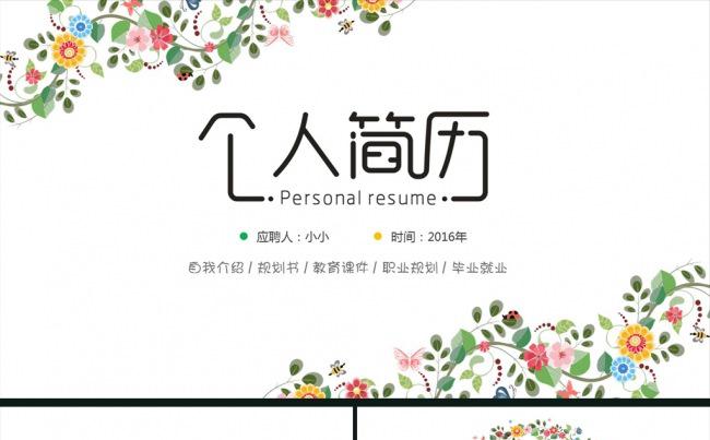 小清新时尚唯美个人简历ppt模板缩略图