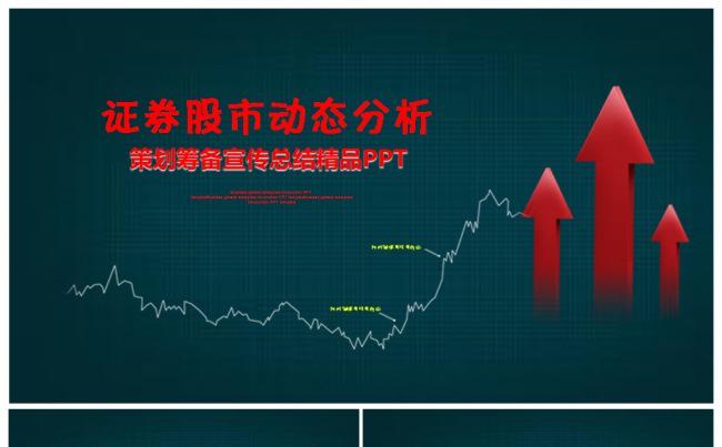 股市风云股票证券市场数据走向分析总结汇报2017工作计划模版缩略图