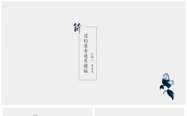 【简】简约蓝色小鸟元素通用模板 计划总结 工作汇报 年终总结缩略图