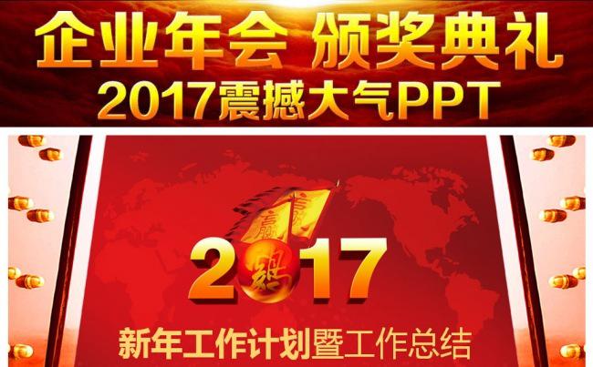 【最新】2017鸡年企业颁奖年会誓师大会开门红年终总结ppt缩略图