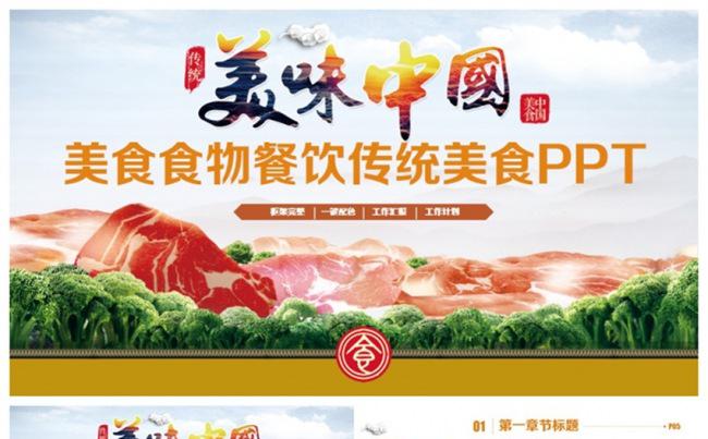 【美味中国】传统美食食物美味特色小吃餐饮PPT缩略图