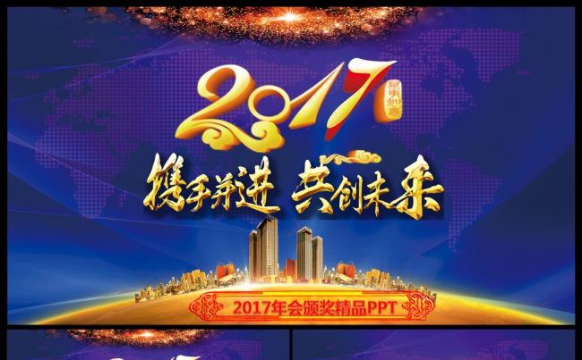 蓝色大气2017工作计划年会誓师大会颁奖典礼精品PPT缩略图