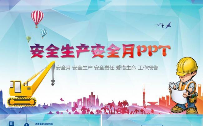 安全月安全生产安全责任珍惜生命工作报告PPT缩略图