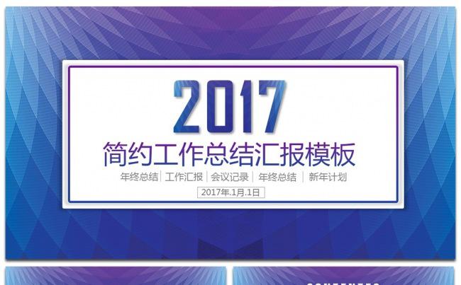 2017创意年终工作汇报总结ppt模板缩略图